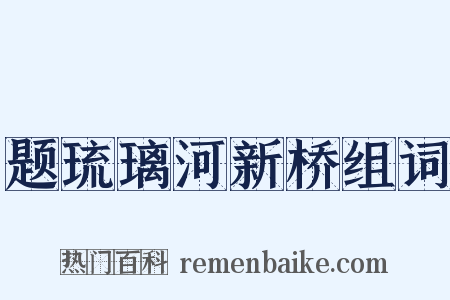 题琉璃河新桥组词是什么意思的图片